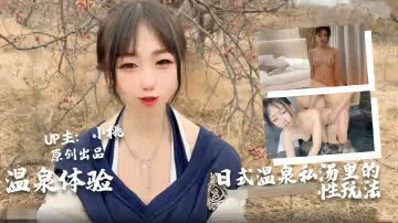 【小桃全新體驗】日式男女私湯溫泉內的各種玩法...