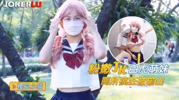 猛料原創.粉嫩白虎JK學妹廁所瘋狂被輸出-櫻花小貓