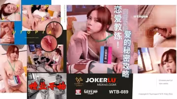 烏托邦.WTB-089.到府親授愛的秘密攻略