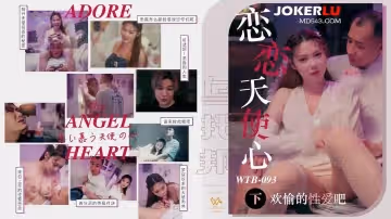 烏托邦.WTB-093.戀戀天使心之來自天國的報恩下集