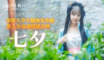 【91CM166】七夕限定！甜美潘潘濕身誘惑 激凸蜜桃臀真空上陣 人妻偷情實錄中文配音