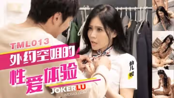 天美传媒.TML013.仙儿嫒.外约空姐的性爱体验