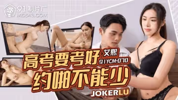 91製片廠.91YCM-070.艾熙.高考要考好約啪不能少