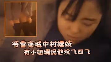 爺雪夜城中村嫖妓趕上小姐們在吃宵夜花多眼亂不知選哪個有小姐調侃他雙飛四飛