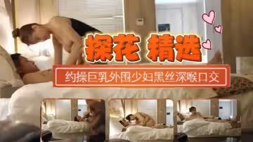 約操巨乳外圍少婦換上連體黑絲深喉口交扭動