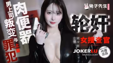 兔子先生.TZ-109-01.綾波麗.輪姦女搜查官上篇.掉入陷阱的肉便器