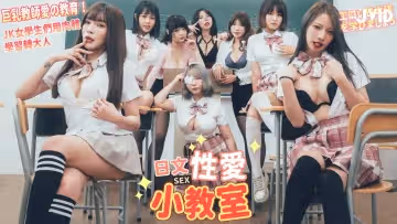 JVID巨乳教師的性愛教育的。
