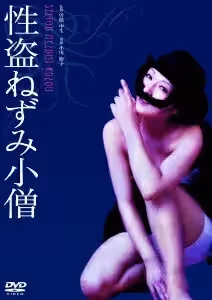 性盜鼠小僧