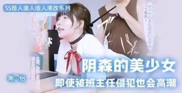 【AV解說】今天挑戰一把高難度，我！要！沖！周！姐！.