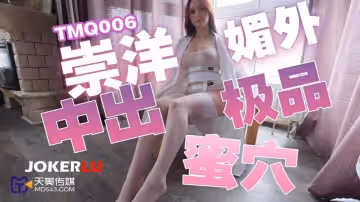 天美傳媒.TMQ006.崇洋媚外中出極品蜜穴