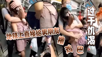 過於饑渴地鐵上直接給男朋友