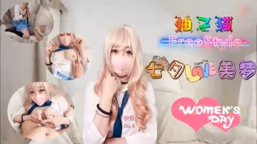 七夕纏綿夜·柚子貓の極致誘惑-美夢成真の慾望全開