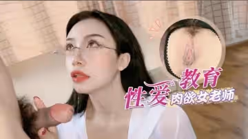 【師生亂倫】淫蕩黑絲肉慾女老師的性愛教育...