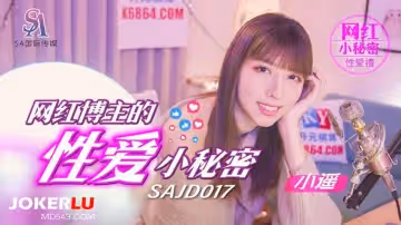SA國際影視x精東影業.SAJD017.小遙.網紅博主的性愛小秘密