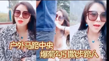 戶外馬路中央爆菊勾引散步路人