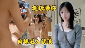 超級燒杯肉棒插入就浪