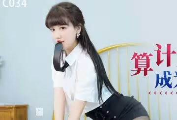 星空無限傳媒.XKTC034.蘇小沫.算計兄弟讓他老婆成為我的女人
