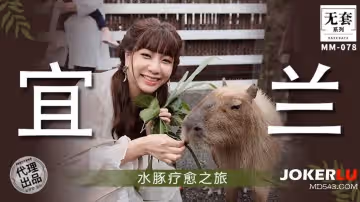麻豆映畫傳媒.無套系列.MM-078.吳夢夢.水豚療愈之旅