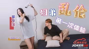 精東影業.JDBC053.吳文淇.姐弟亂倫的第1次體驗