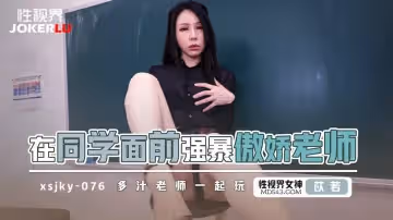 性視界傳媒.xsjky076.苡若.在同學面前強暴傲嬌老師