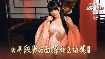 性視界傳媒.XSJ161.賴畇希.當著段譽的面操翻王語嫣