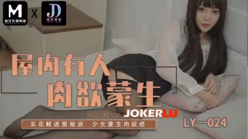 麻豆映畫傳媒x絕對領域.LY-024.屋內有人肉慾蒙生