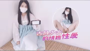 【古風美少女】漢服情趣性愛後入蜜臀極射無毛嫩鮑...