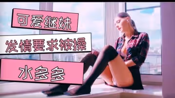 我可愛的繼妹乞求被射精