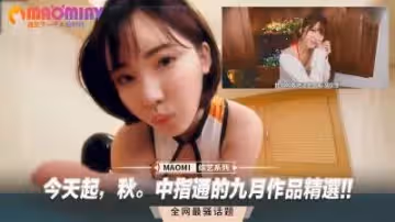 今天起，秋。中指通的九月作品精選!!