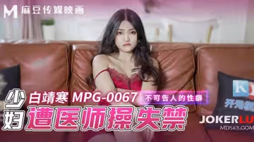 麻豆傳媒映畫.MPG-0067.白靖寒.不可告人的性癖.少婦遭醫師操失禁