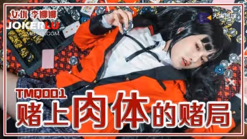 天美傳媒.TMQ001.李娜娜.賭上肉體的賭局