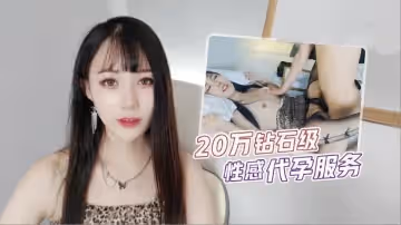 20萬鑽石級性感代孕服務的。