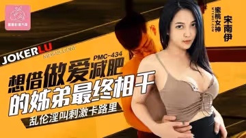 蜜桃影像傳媒.PMC-434.宋南伊.想借做愛減肥的姐弟最終相干.亂倫淫叫刺激卡路里