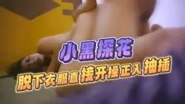 小黑探花走遍大街小巷站街女脫下衣服直接開操正入抽插揉捏奶子扶著屁股後入大力撞擊