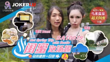 SA國際傳媒.SAT0079.唐芯.Bunni 嘿尼.閨蜜泡湯趣之烏來溫泉一日游EP1