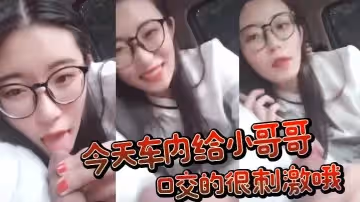今天車內給小哥哥口交的很刺激哦