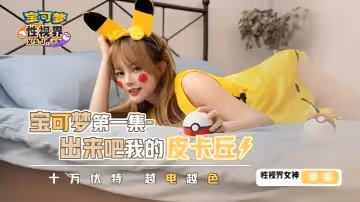 優娜XSJ143寶可夢第1集.出來吧我的皮卡丘