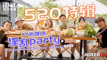 愛豆傳媒.ID5294.惠敏.戶外挑戰淫亂party