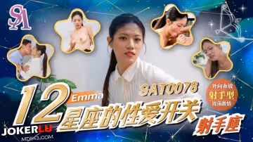 SA國際傳媒.SAT0078.十二星座的性愛開關EP7.射手座