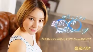 【1pondo-062024_001】極品白虎美鮑！痴女艾麗卡高潮痙攣無限連發，淫水四濺的絕頂性愛盛宴