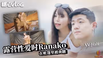 露營性愛時Ranako 篇 夜晚在帳篷里的被肏翻 AVJiali