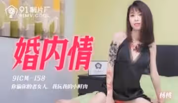 國產AV 91製片廠 91CM158 婚內情 楊桃的啊!