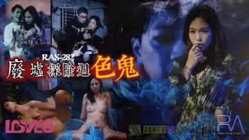 皇家華人.RAS-0282.壞壞.清明節特別企劃.廢墟探險遇色鬼.被干到中出還懷上他的孩子
