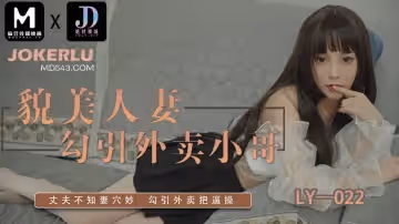 麻豆映畫傳媒x絕對領域.LY-022.貌美人妻勾引外賣小哥