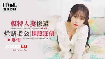 愛豆傳媒.ID5285.琳怡.模特人妻慘遭爛賭老公裸照還債