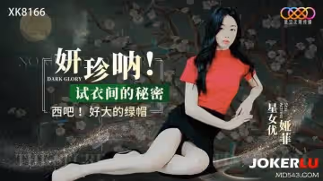 星空無限傳媒.XK8166.婭菲.妍珍吶!試衣間的秘密