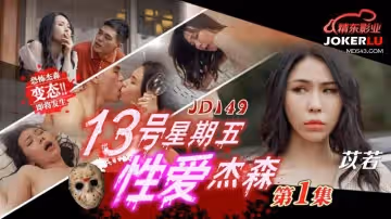 精東影業.JD149.苡若.十三號星期五性愛傑森01