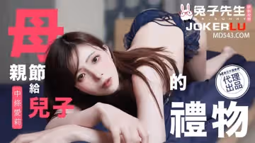 兔子先生.TZ-106.母親節特別篇給兒子的禮物