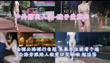 戶外露田人妻-嫂子愛露出