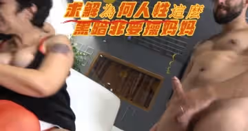 求解為何人性這麼黑暗非要操媽媽